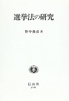 Books - 【中古】 選挙法の研究