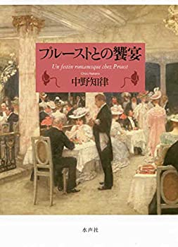 樂天商城 - 【中古】 プルーストとの饗宴