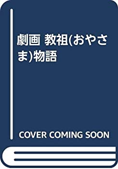 楽天市場】劇画教祖物語の通販
