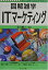 【中古】 図解雑学 ITマーケティング (図解雑学シリーズ)