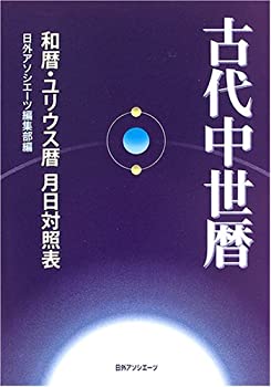 【中古】 古代中世暦 和暦・ユリウス暦 月日対照表