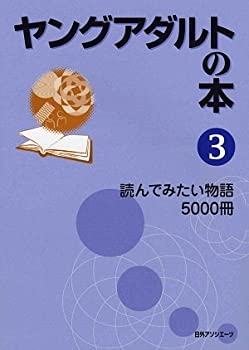 Other - 【中古】 ヤングアダルトの本 3 読んでみたい物語5000冊