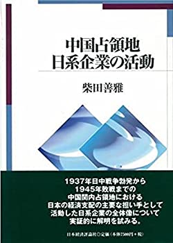 【中古】 中国占領地日系企業の活動