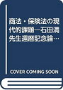 【中古】 商法・保険法の現代的課題 石田満先生還暦記念論文集