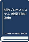 【中古】 知的プロセスシステム (化学工学の進歩)