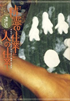 【中古】 「精霊の仕業」と「人の仕業」 ボルネオ島カリス社会における災い解釈と対処法