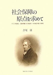 【中古】 社会保障の原点を求めて イギリス救貧法・貧民問題 (18世紀末~19世紀半頃) の研究