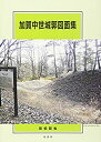 【中古】 加賀中世城郭図面集(3)