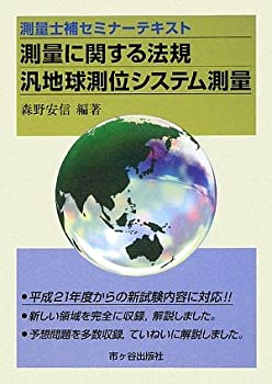 乐天商城 - 【中古】 測量に関する法規・汎地球測位システム測量 測量士補セミナーテキスト