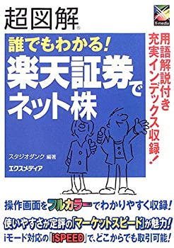 【中古】 超図解 誰でもわかる!楽天証券でネット株 (超図解シリーズ)