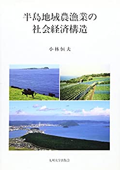 【中古】 半島地域農漁業の社会経済構造