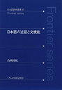 【中古】 日本語の述語と文機能 (日本語研究叢書 13 Frontier series)