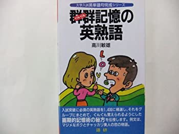 【中古】 群群記憶の英熟語-大学入試英単語句完成シリーズ-