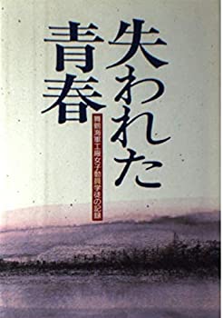 【中古】 失われた青春 舞鶴海軍工廠女子動員学徒の記録