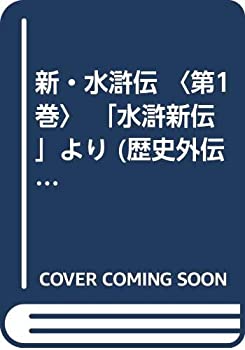 【中古】 新・水滸伝 第1巻 「水滸新伝」より (歴史外伝シリーズ)