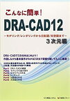 【中古】 こんなに簡単!DRA CAD12 3次元編 モデリング レンダリングから日影図 天空図まで