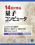 【中古】 14日で作る量子コンピュータ シュレディンガー方程式で量子ビット・量子ゲート・量子もつれを数値シミュレーション Python版