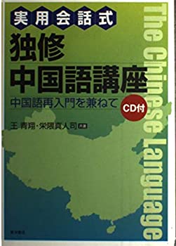【中古】 実用会話式 独修中国語講座 中国語再入門を兼ねて