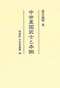 【中古】 中世東国武士と本拠 (28) (同成社中世史選書)