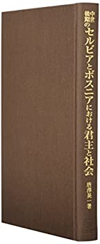 【中古】 中世後期のセルビアとボスニアにおける君主と社会 王冠と政治集会