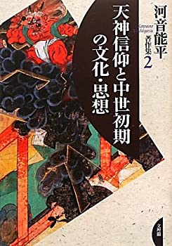 【中古】 天神信仰と中世初期の文化・思想 (河音能平著作集)