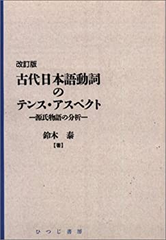 【中古】 古代日本語動詞のテンス�