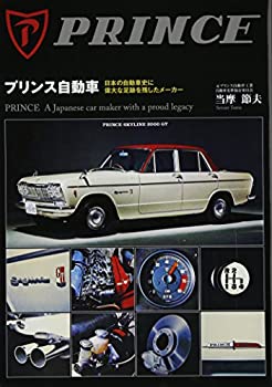 【中古】 プリンス自動車 日本の自動車史に偉大な足跡を残したメーカー