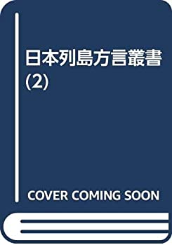 【中古】 日本列島方言叢書 2 東北方言考 1 東北一般・青森県