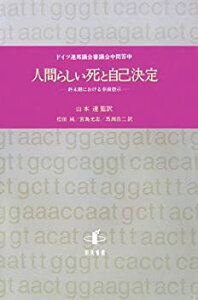 【中古】 人間らしい死と自己決定 終末期における事前指示 ドイツ連邦議会審議会中間答申