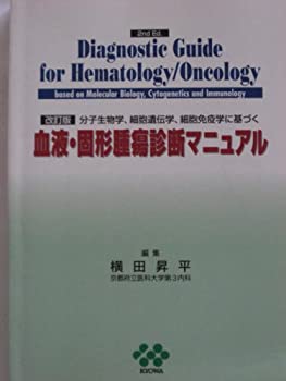 【中古】 血液・固形腫瘍診断マニュアル 分子生物学、細胞遺伝学、細胞免疫学に基づく