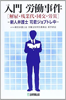 【中古】 入門 労働事件 (解雇・残業代・団交・労災) 新人弁護士司君ジョブトレ中