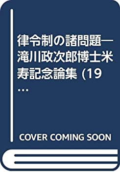 【中古】 律令制の諸問題 滝川政次郎博士米寿記念論集 (1984年)