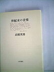 【中古】 世紀末の音楽 (1983年)