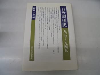 【中古】 日英関係史 1917~1949 (1982年)