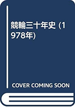樂天商城 - 【中古】 競輪三十年史 (1978年)
