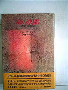 【中古】 赤い決闘 中ソ対立下の東南アジア (1979年)