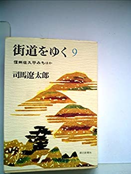 【中古】 街道をゆく 9 信州佐久平みち (1979年)