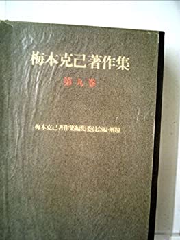 【中古】 梅本克己著作集 第9巻 (1978年)