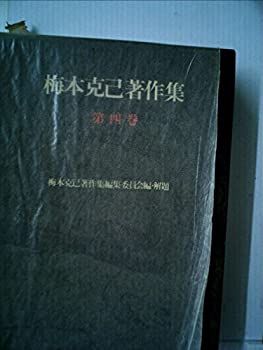 【中古】 梅本克己著作集 第4巻 現代思想入門 (1977年)