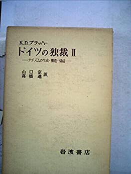 【中古】 ドイツの独裁 2 ナチズムの生成・構造・帰結 (1975年)