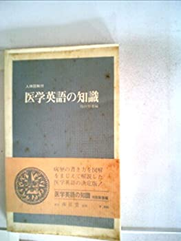 【中古】 医学英語の知識 (1968年)