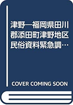 【中古】 津野 福岡県田川郡添田町津野地区民俗資料緊急調査報告書 (1967年)