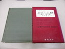 【中古】 アリンジャー コンホメーションの解析 新しい立体化学 (1968年)(3)