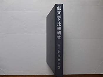 乐天商城 - 【中古】 劇文学の比較研究 (1964年)