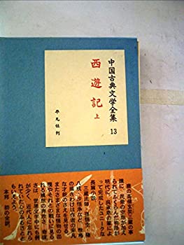 Other - 【中古】 中国古典文学全集 第13巻 西遊記 (1960年)