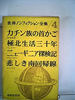 【中古】 世界ノンフィクション全集 第4 (1960年)