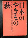 【中古】 萩 (日本のやきもの4)