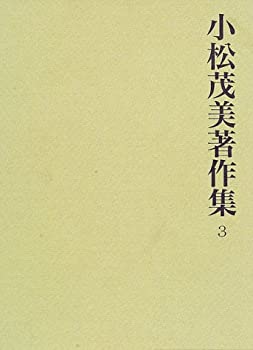 【中古】 平安朝伝来の白氏文集と三跡の研究 3 (小松茂美著作集)