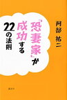 【中古】 「恐妻家」が成功する22の法則