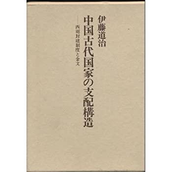 【中古】 中国古代国家の支配構造 西周封建制度と金文